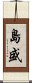 島盛 Scroll