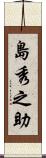 島秀之助 Scroll