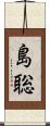 島聡 Scroll