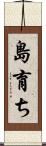 島育ち Scroll