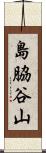 島脇谷山 Scroll