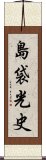 島袋光史 Scroll