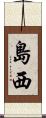 島西 Scroll