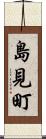 島見町 Scroll