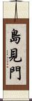 島見門 Scroll