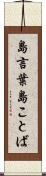 島言葉 Scroll