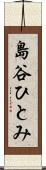 島谷ひとみ Scroll