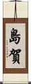 島賀 Scroll