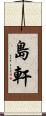 島軒 Scroll