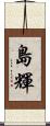 島輝 Scroll