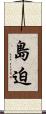 島迫 Scroll