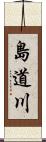 島道川 Scroll