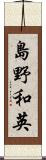 島野和英 Scroll