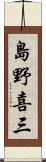 島野喜三 Scroll