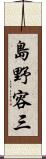 島野容三 Scroll