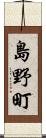 島野町 Scroll