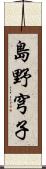 島野穹子 Scroll