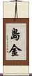 島金 Scroll