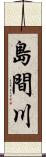 島間川 Scroll