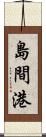 島間港 Scroll