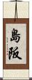 島阪 Scroll