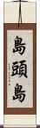 島頭島 Scroll