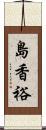 島香裕 Scroll