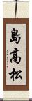 島高松 Scroll