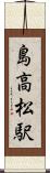 島高松駅 Scroll