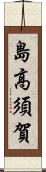 島高須賀 Scroll