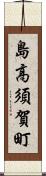 島高須賀町 Scroll