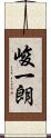 峻一朗 Scroll