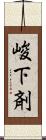 峻下剤 Scroll