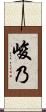 峻乃 Scroll