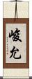 峻允 Scroll