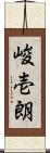 峻壱朗 Scroll