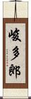 峻多郎 Scroll