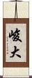 峻大 Scroll