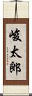 峻太郎 Scroll