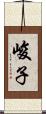 峻子 Scroll