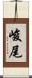 峻尾 Scroll