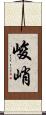 峻峭 Scroll