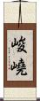 峻嶢 Scroll