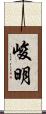 峻明 Scroll