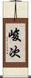 峻次 Scroll