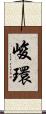 峻環 Scroll