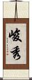 峻秀 Scroll