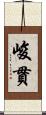 峻貫 Scroll