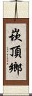 崁頂鄉 Scroll