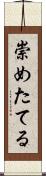 崇めたてる Scroll